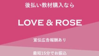 LOVE&ROSE(ラブ&ローズ)の後払いの系列は？詳細を5ch口コミから解説！