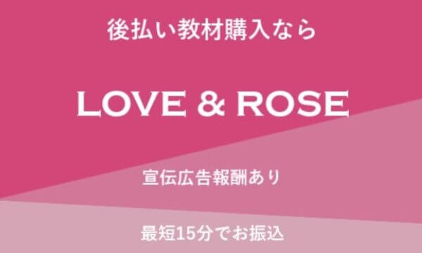 LOVE&ROSE(ラブ&ローズ)の後払いの系列は？詳細を5ch口コミから解説！